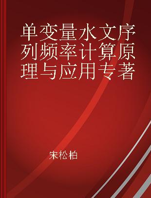 单变量水文序列频率计算原理与应用