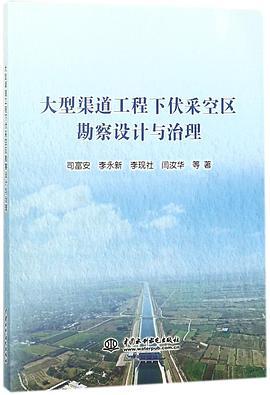 大型渠道工程下伏采空区勘察设计与治理