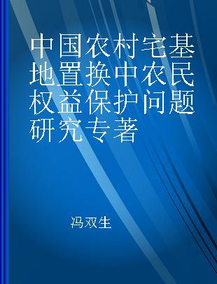 中国农村宅基地置换中农民权益保护问题研究