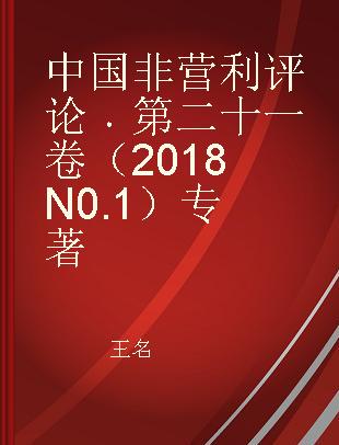 中国非营利评论 第二十一卷（2018 N0.1） Vol.21(2018 No.1)