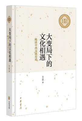 大变局下的文化相遇 晚清中西交流史论