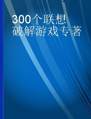 300个联想破解游戏