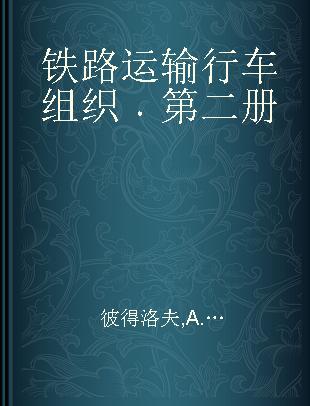 铁路运输行车组织 第二册