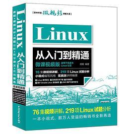 Linux从入门到精通 微课视频版