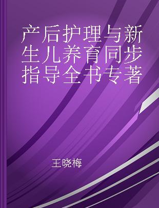 产后护理与新生儿养育同步指导全书