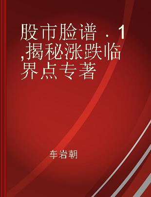 股市脸谱 1 揭秘涨跌临界点