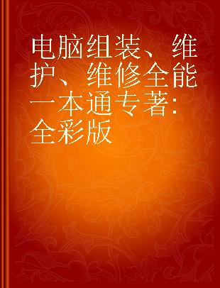 电脑组装、维护、维修全能一本通 全彩版