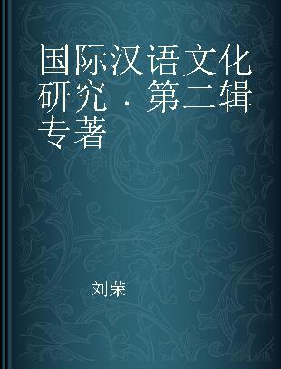 国际汉语文化研究 第二辑