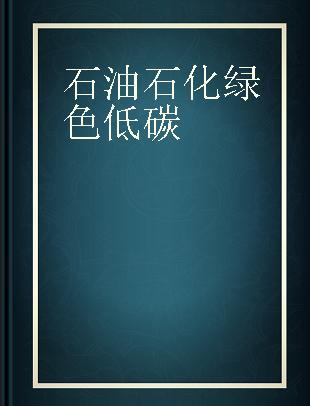 石油石化绿色低碳