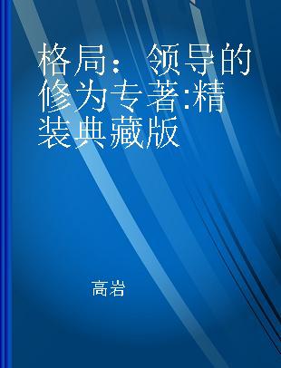 格局：领导的修为 精装典藏版