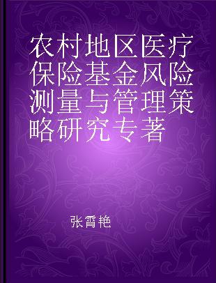 农村地区医疗保险基金风险测量与管理策略研究