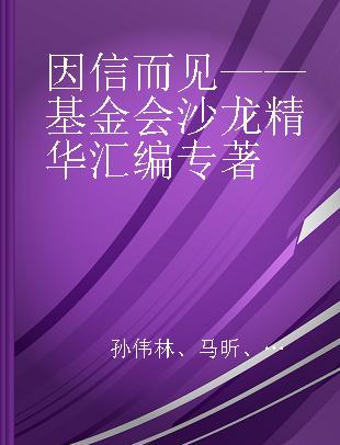 因信而见 基金会沙龙精华汇编