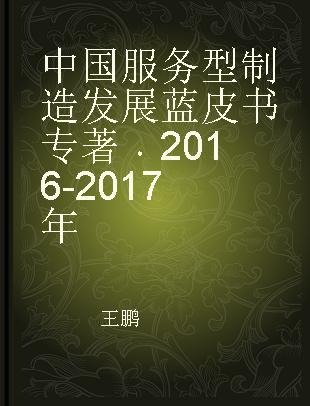 中国服务型制造发展蓝皮书 2016-2017年 2016-2017
