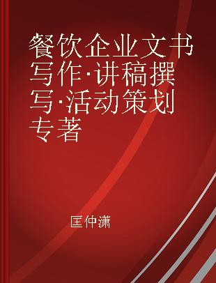 餐饮企业文书写作·讲稿撰写·活动策划