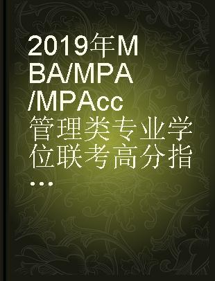 2019年MBA/MPA/MPAcc管理类专业学位联考高分指南 英语 二