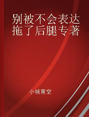 别被不会表达拖了后腿