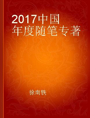 2017中国年度随笔