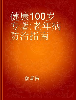 健康100岁 老年病防治指南