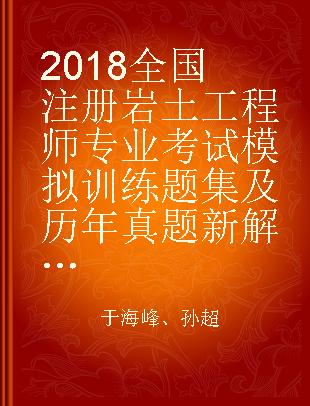 2018全国注册岩土工程师专业考试模拟训练题集及历年真题新解