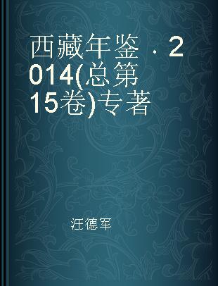 西藏年鉴 2014(总第15卷)