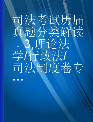 司法考试历届真题分类解读 3 理论法学/行政法/司法制度卷