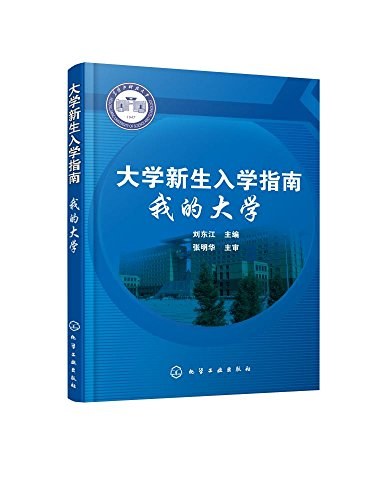 大学新生入学指南 我的大学