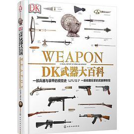 DK武器大百科 一部兵器与装甲的视觉史