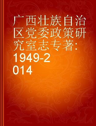 广西壮族自治区党委政策研究室志 1949-2014
