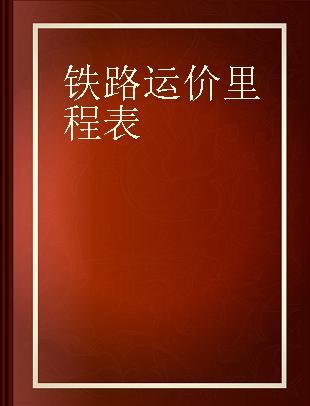 铁路运价里程表