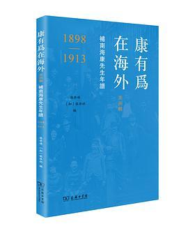 康有为在海外 美洲辑 补南海康先生年谱（1898-1913）