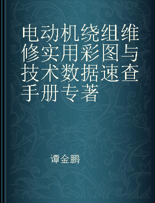 电动机绕组维修实用彩图与技术数据速查手册