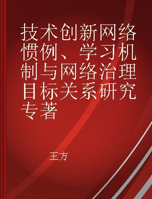 技术创新网络惯例、学习机制与网络治理目标关系研究