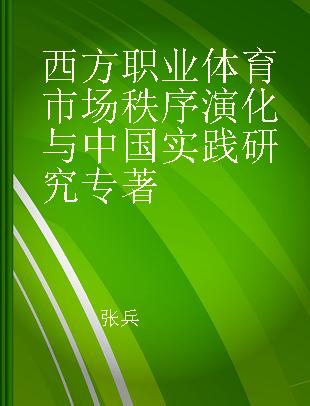 西方职业体育市场秩序演化与中国实践研究