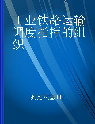 工业铁路运输调度指挥的组织