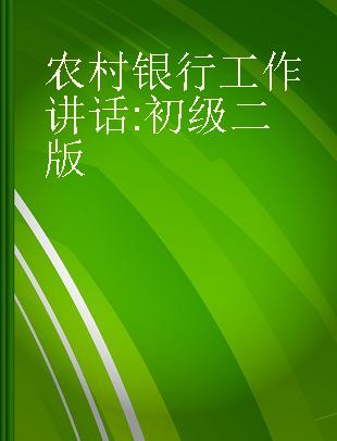 农村银行工作讲话 初级二版