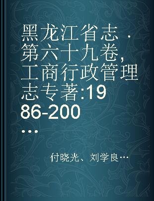 黑龙江省志 第六十九卷 工商行政管理志 1986-2005
