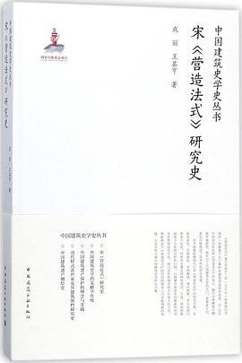 宋《营造法式》研究史