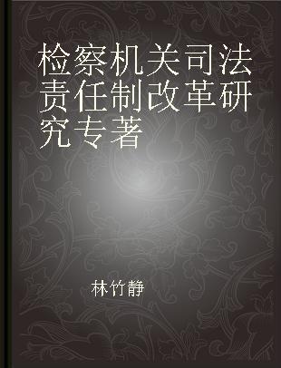 检察机关司法责任制改革研究