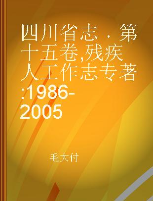 四川省志 第十五卷 残疾人工作志 1986-2005