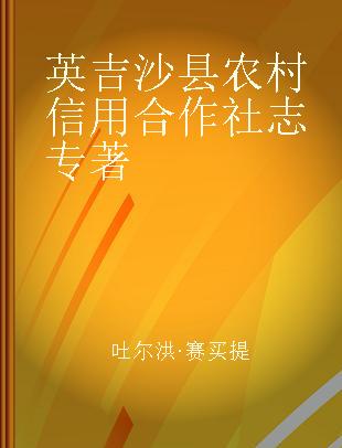 英吉沙县农村信用合作社志