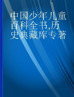 中国少年儿童百科全书 历史典藏库
