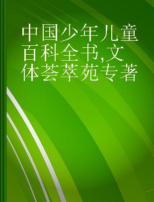 中国少年儿童百科全书 文体荟萃苑