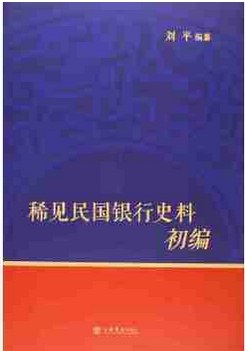 稀见民国银行史料初编 上海商业储蓄银行《海光》月刊分类辑录(1929-1949)