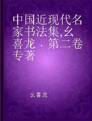 中国近现代名家书法集 幺喜龙 第二卷