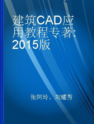 建筑CAD应用教程 2015版