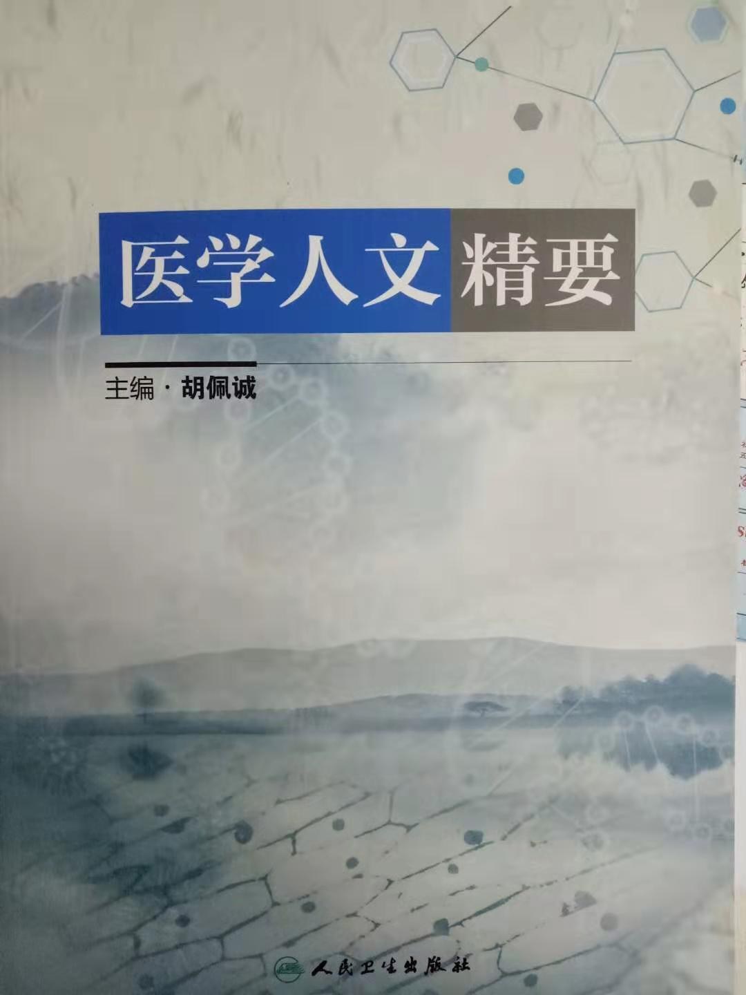 医学人文精要