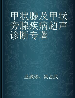 甲状腺及甲状旁腺疾病超声诊断