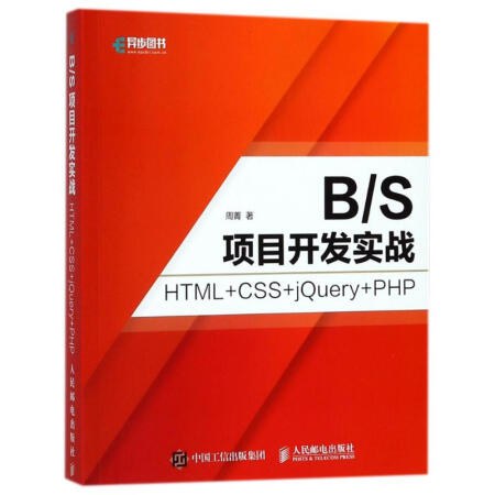 B/S项目开发实战 HTML+CSS+jQuery+PHP