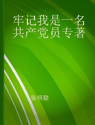 牢记我是一名共产党员