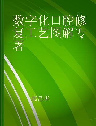 数字化口腔修复工艺图解